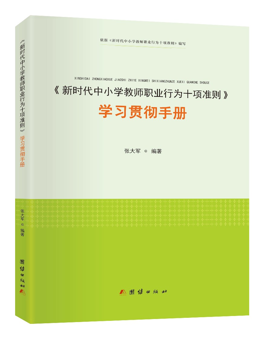 〈新时代中小学教师职业行为十项准则 〉学习贯彻手册